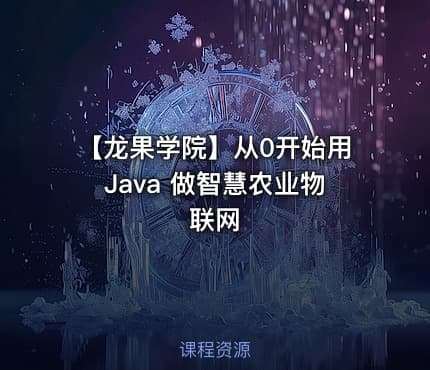 【龙果学院】从0开始用Java 做智慧农业物联网