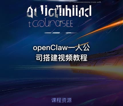 openClaw一人公司搭建视频教程