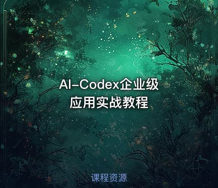 AI-Codex企业级应用实战教程