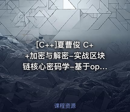 [C++]夏曹俊 C++加密与解密-实战区块链核心密码学-基于openssl