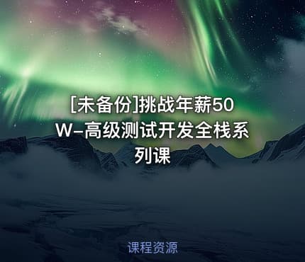 [未备份]挑战年薪50W-高级测试开发全栈系列课