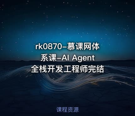 rk0870-慕课网体系课-AI Agent全栈开发工程师完结