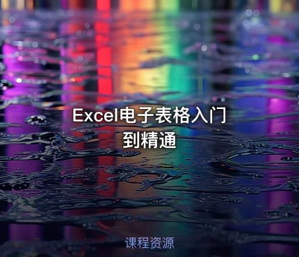 Excel电子表格入门到精通