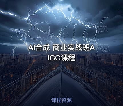AI合成 商业实战班AIGC课程