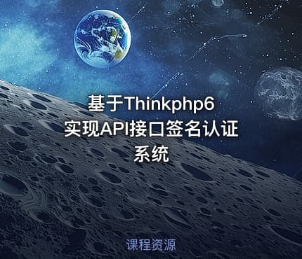 基于Thinkphp6实现API接口签名认证系统