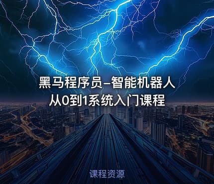 黑马程序员-智能机器人从0到1系统入门课程
