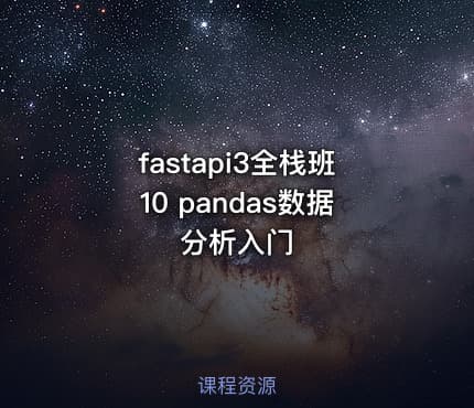 fastapi3全栈班10 pandas数据分析入门