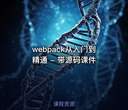 webpack从入门到精通 - 带源码课件
