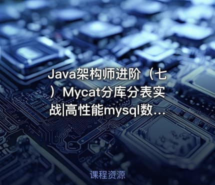 Java架构师进阶（七）Mycat分库分表实战|高性能mysql数据库集群