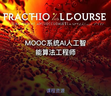 MOOC系统AI人工智能算法工程师