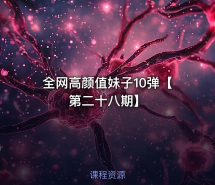 全网高颜值妹子10弹【第二十八期】