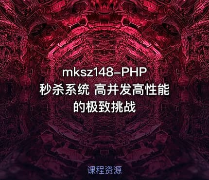 mksz148-PHP秒杀系统 高并发高性能的极致挑战
