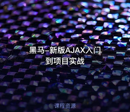 黑马-新版AJAX入门到项目实战