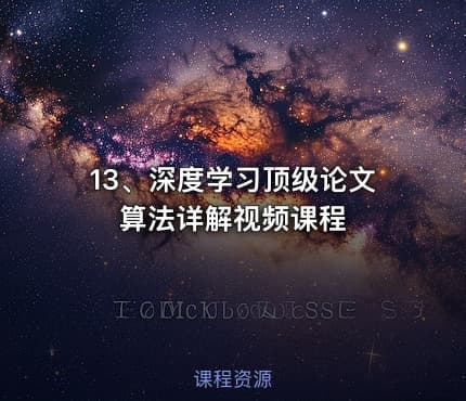 13、深度学习顶级论文算法详解视频课程