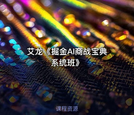 艾龙《掘金AI商战宝典系统班》