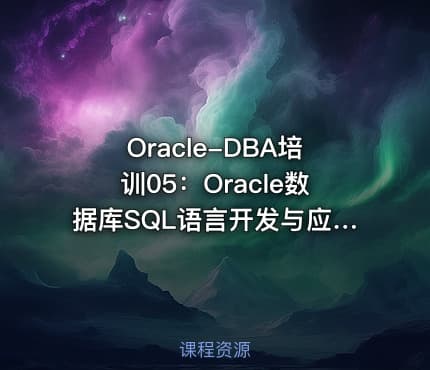 Oracle-DBA培训05：Oracle数据库SQL语言开发与应用实战