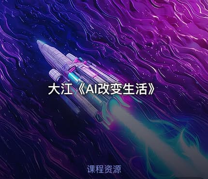 大江《AI改变生活》