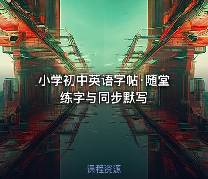 小学初中英语字帖·随堂练字与同步默写