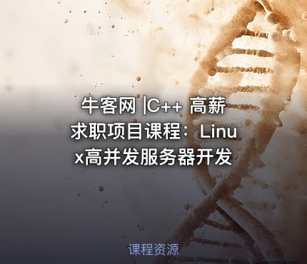 牛客网 |C++ 高薪求职项目课程：Linux高并发服务器开发