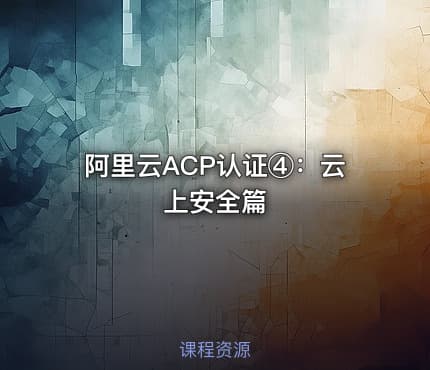 阿里云ACP认证④：云上安全篇