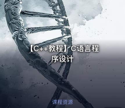 【C++教程】C语言程序设计