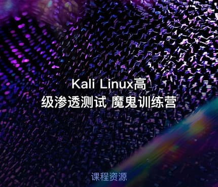 Kali Linux高级渗透测试 魔鬼训练营