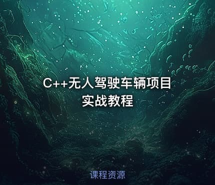 C++无人驾驶车辆项目实战教程