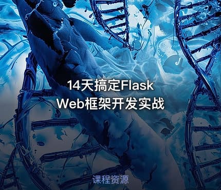 14天搞定Flask Web框架开发实战