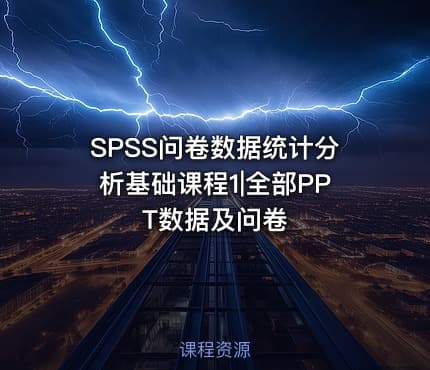 SPSS问卷数据统计分析基础课程1|全部PPT数据及问卷