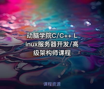 动脑学院C/C++ Linux服务器开发/高级架构师课程