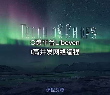 C跨平台Libevent高并发网络编程