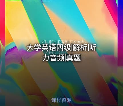 大学英语四级|解析|听力音频|真题