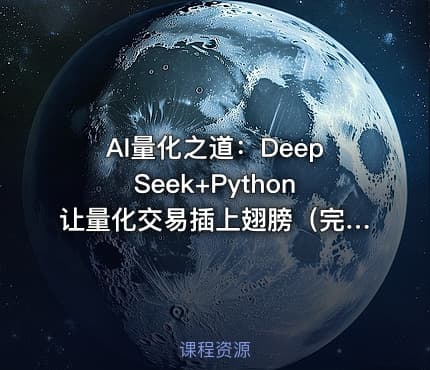 AI量化之道：DeepSeek+Python让量化交易插上翅膀（完结）