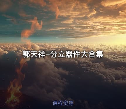 郭天祥-分立器件大合集