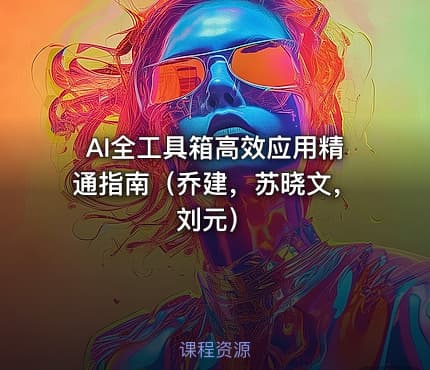 AI全工具箱高效应用精通指南（乔建，苏晓文，刘元）