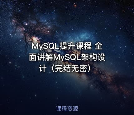 MySQL提升课程 全面讲解MySQL架构设计（完结无密）