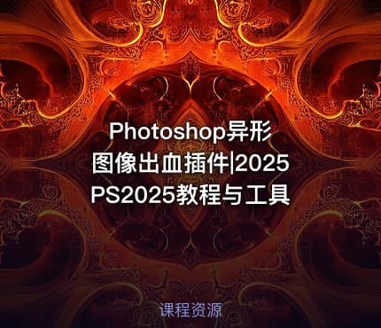 Photoshop异形图像出血插件|2025PS2025教程与工具