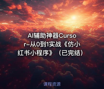 AI辅助神器Cursor-从0到1实战《仿小红书小程序》（已完结）
