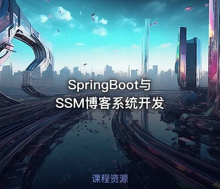 SpringBoot与SSM博客系统开发