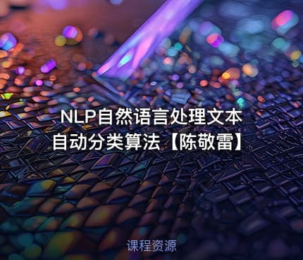 NLP自然语言处理文本自动分类算法【陈敬雷】