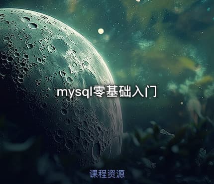 mysql零基础入门