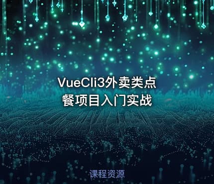 VueCli3外卖类点餐项目入门实战