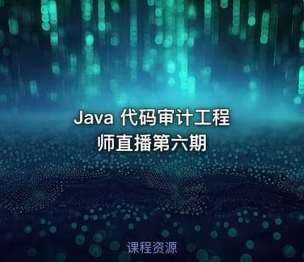Java 代码审计工程师直播第六期