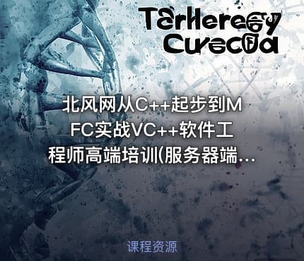 北风网从C++起步到MFC实战VC++软件工程师高端培训(服务器端开发方向)售价2400元