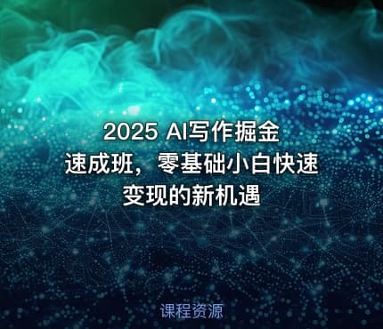 2025 AI写作掘金速成班，零基础小白快速变现的新机遇