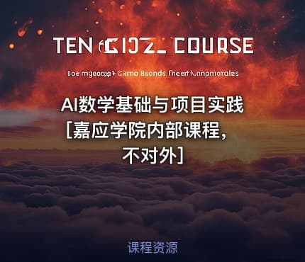 AI数学基础与项目实践 [嘉应学院内部课程，不对外]