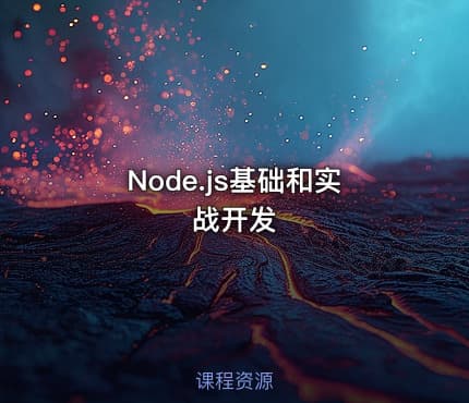 Node.js基础和实战开发