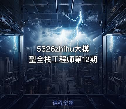 5326zhihu大模型全栈工程师第12期