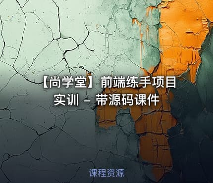 【尚学堂】前端练手项目实训 - 带源码课件