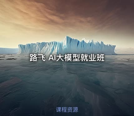 路飞 AI大模型就业班